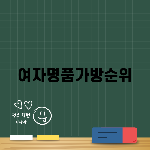 2023 여자명품가방순위 TOP 5