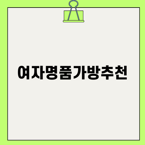 여자명품가방추천 페라가모 켈리백