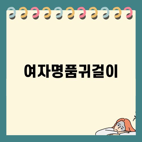 여자명품귀걸이 완벽 가이드