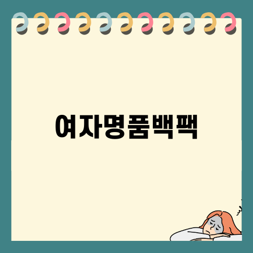 여자명품백팩 추천과 스타일링 팁
