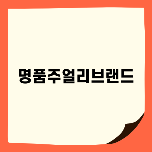 명품주얼리브랜드 마르코 비체고 소개