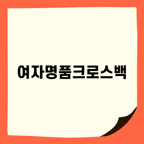 여자명품크로스백 선택의 정석