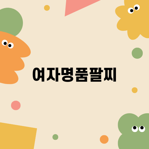 여자명품팔찌의 매력에 빠지다