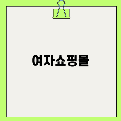 여자쇼핑몰 베스트 추천