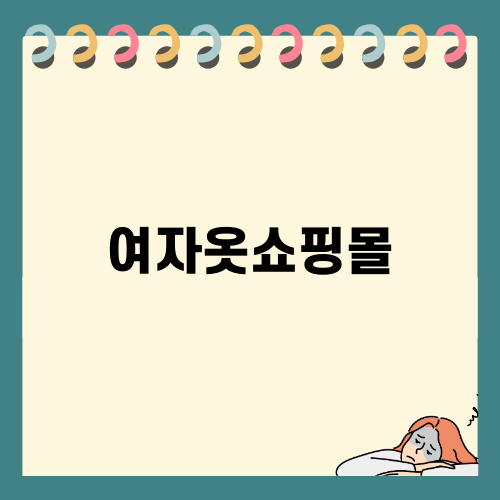 여자옷쇼핑몰 로어, 가을의 매력을 만나다