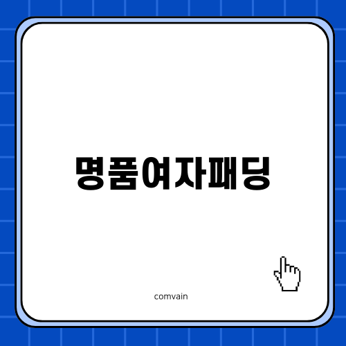 명품여자패딩 세탁 서비스의 모든 것