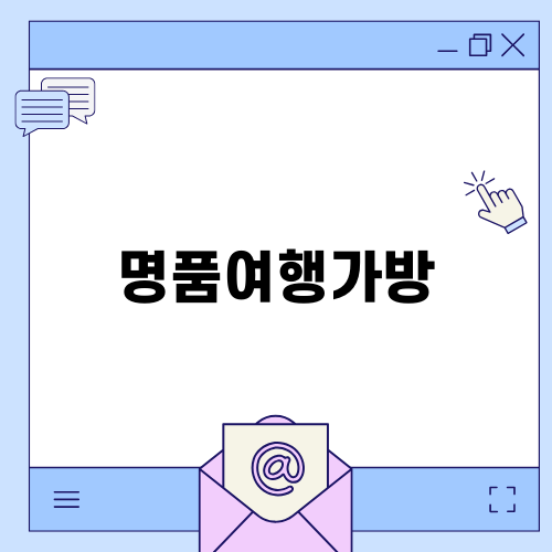 세상에 단 하나뿐인 명품여행가방