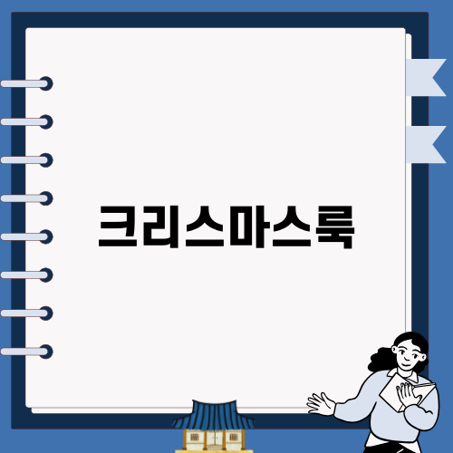 따뜻한 크리스마스룩 스타일 추천