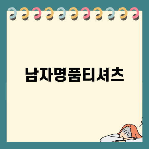 남자명품티셔츠로 스타일 업그레이드