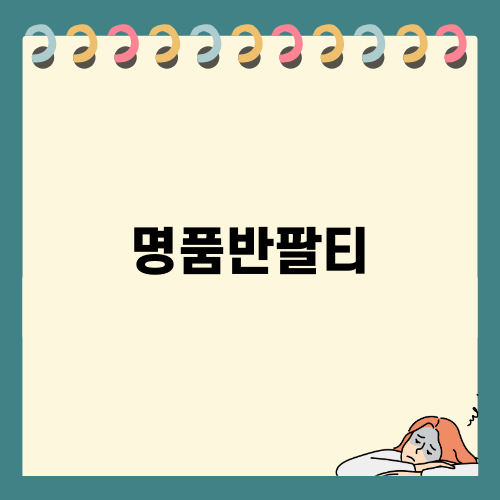 스타일리시한 명품반팔티의 매력