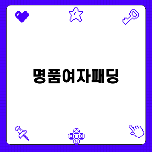 겨울 필수템 명품여자패딩
