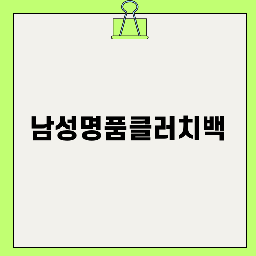 스타일을 완성하는 남성명품클러치백