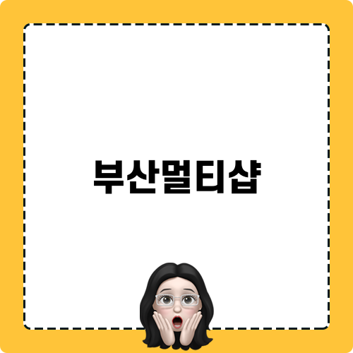 부산멀티샵으로 벤츠 업그레이드