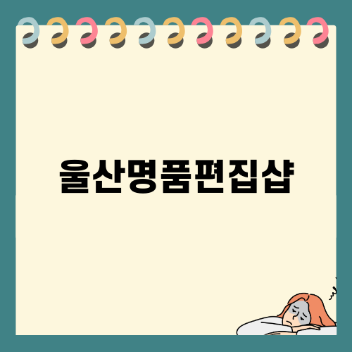 울산명품편집샵 더소뇨 탐방기