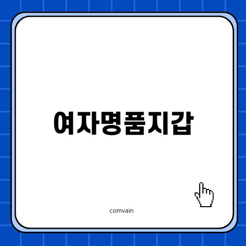 여자명품지갑 선택 가이드