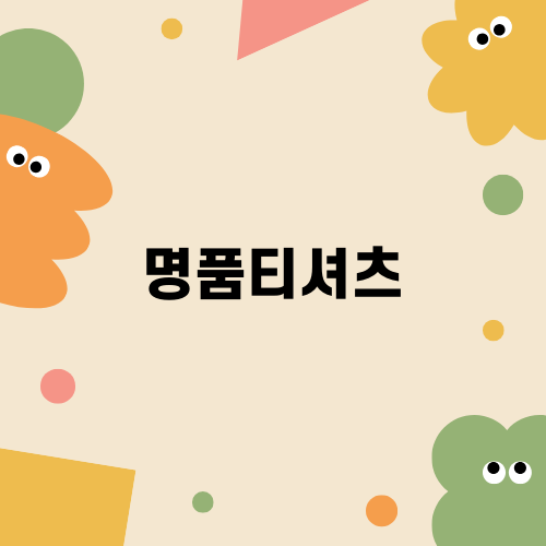 꼭 알아야 할 명품티셔츠 구매 팁