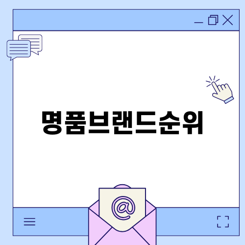 2023년 명품브랜드순위 알아보자