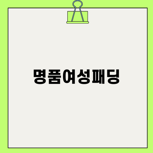 겨울 필수품 명품여성패딩