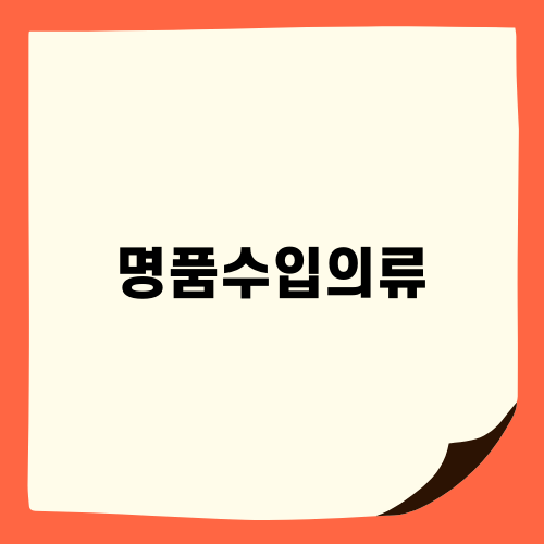 명품수입의류로 세련된 스타일 완성하기