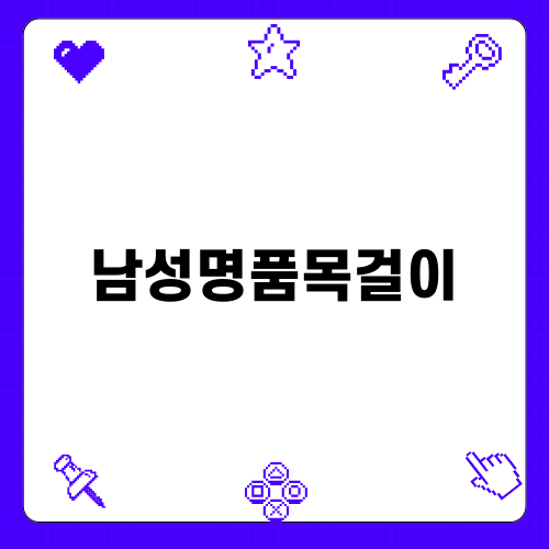 남성명품목걸이로 스타일 완성하기