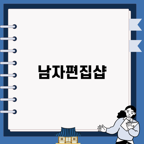 광명 남자편집샵 crg로 스타일 완성하기