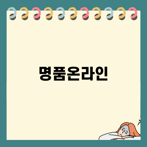 명품온라인의 미래를 논하다