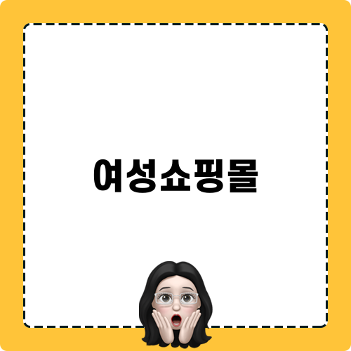 여성쇼핑몰에서 만나는 독특한 와플티셔츠