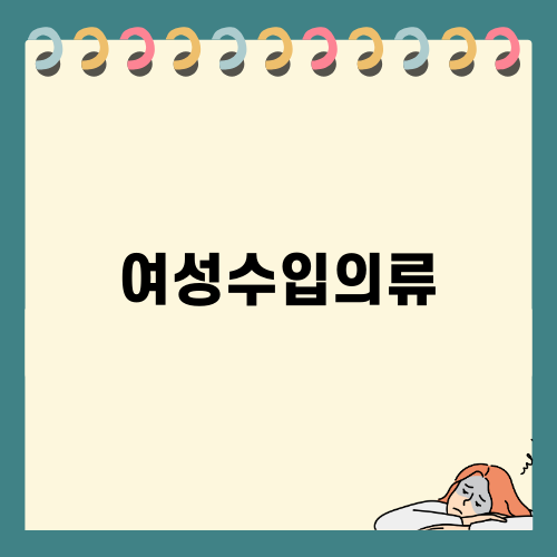 여성수입의류로 성공하기