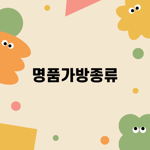 명품가방종류와 셀린느 인기 가방