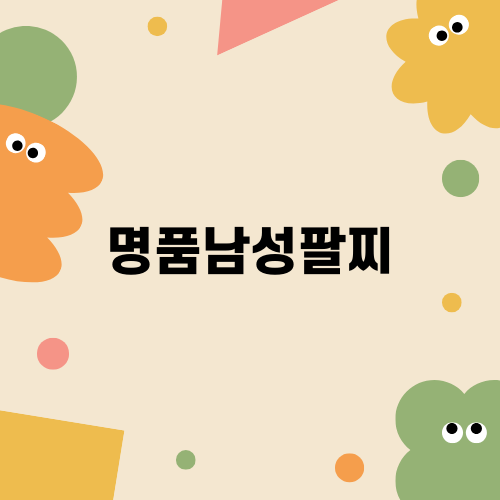 명품남성팔찌의 매력과 선택하기
