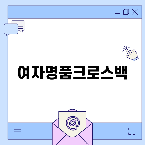 여자명품크로스백 구찌 홀스빗 추천