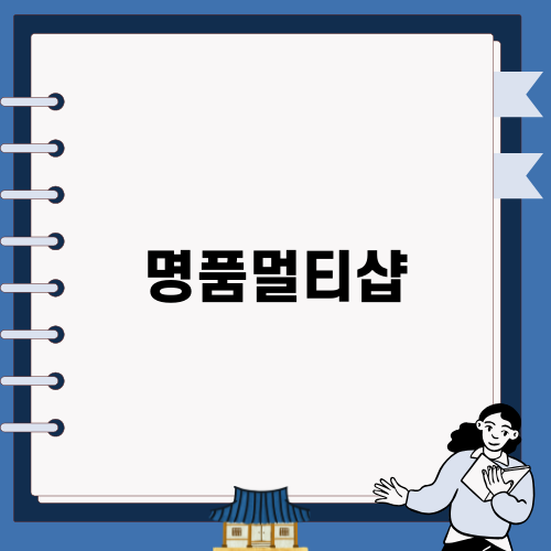 명품멀티샵에서 만나는 희귀 보물들