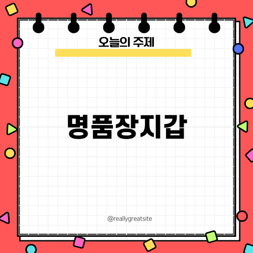 나만의 스타일을 완성하는 명품장지갑