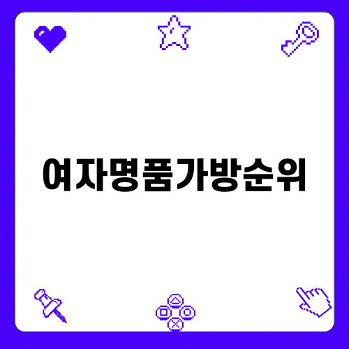 여자명품가방순위 알아보기