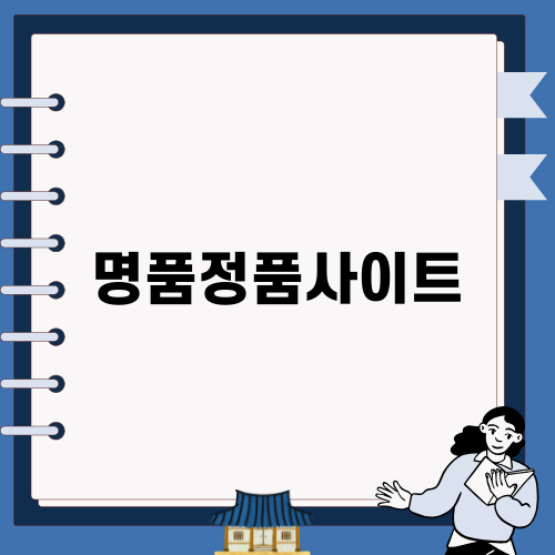 안전하게 쇼핑하는 명품정품사이트