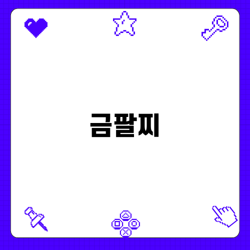 수원에서 찾는 금팔찌의 모든 것