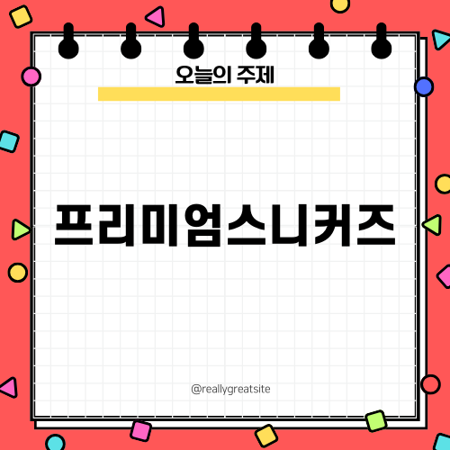 편안함을 갖춘 프리미엄스니커즈의 매력