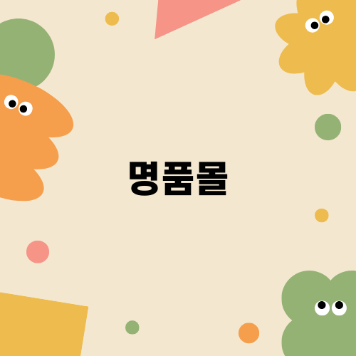 명품몰의 매력과 기회