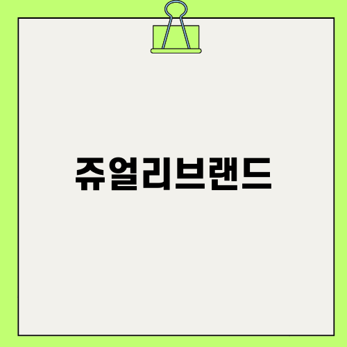 매력적인 쥬얼리브랜드 추천