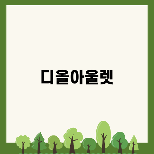 디올아울렛과 런던 비스터 빌리지의 매력