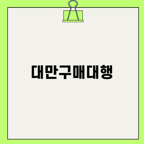 대만구매대행의 장단점