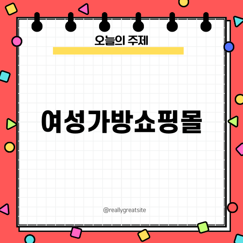 여성가방쇼핑몰의 매력