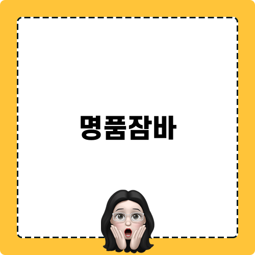 명품잠바로 빛나는 패션