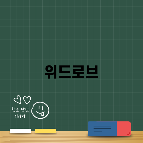색다른 경험, 위드로브의 매력