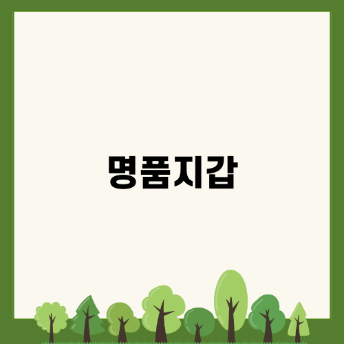 세련된 명품지갑 루이비통