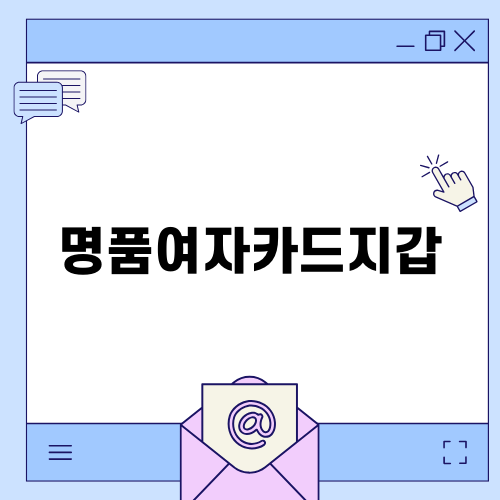 명품여자카드지갑으로 세련된 스타일 완성하기