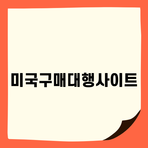 미국구매대행사이트로 로또 도전하기