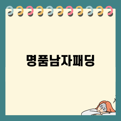 명품남자패딩으로 겨울 스타일 완성하기