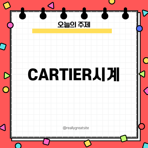 세련됨의 상징 CARTIER시계