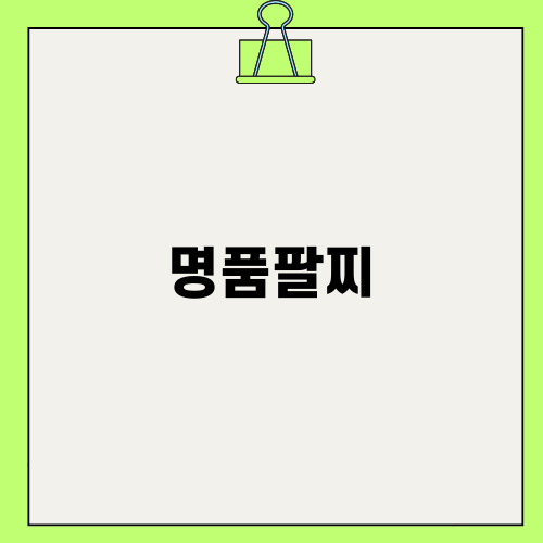 손흥민의 명품팔찌 이야기